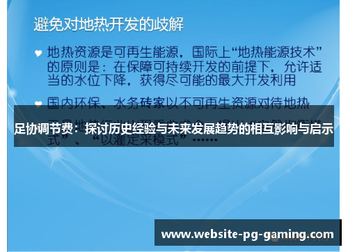 足协调节费：探讨历史经验与未来发展趋势的相互影响与启示