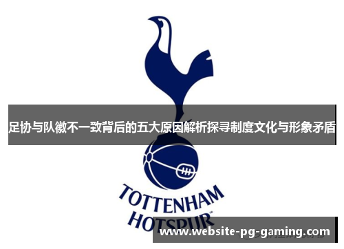 足协与队徽不一致背后的五大原因解析探寻制度文化与形象矛盾